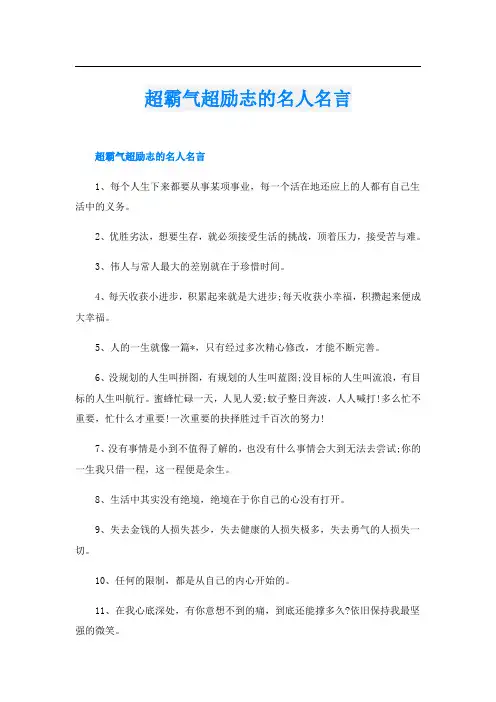 超霸气超励志的名人名言