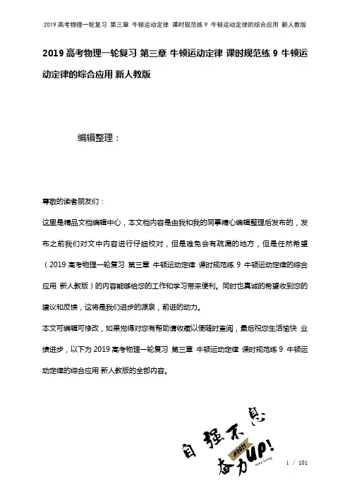 近年高考物理一轮复习第三章牛顿运动定律课时规范练9牛顿运动定律的综合应用新人教版(2021年整理)