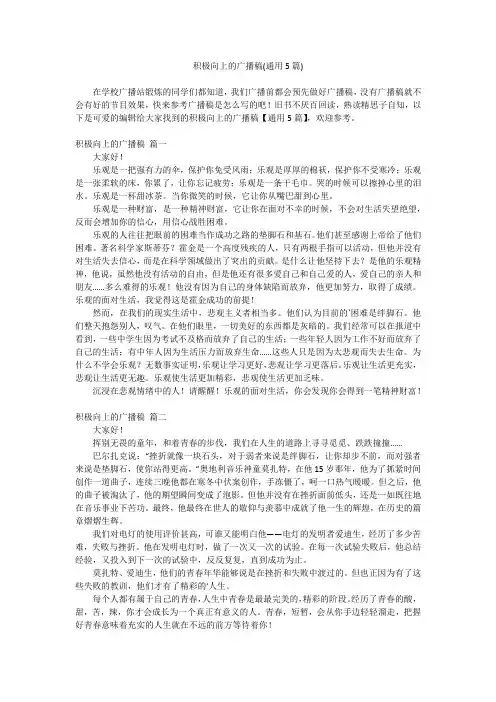 2023最新-积极向上的广播稿(通用5篇)