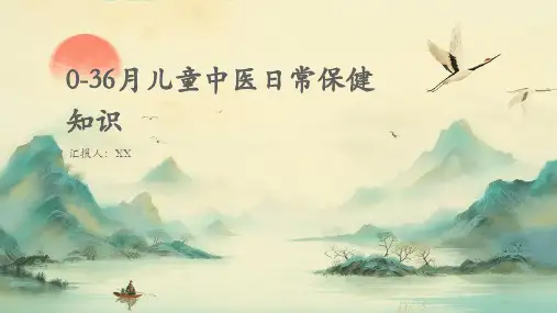 0-36月儿童中医日常保健知识