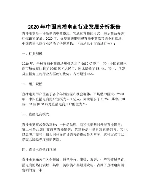 2023-2020年中国直播电商行业发展分析报告-1