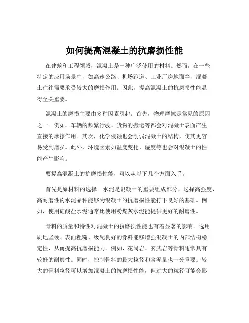 如何提高混凝土的抗磨损性能