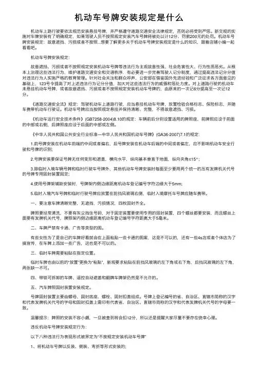 机动车号牌安装规定是什么