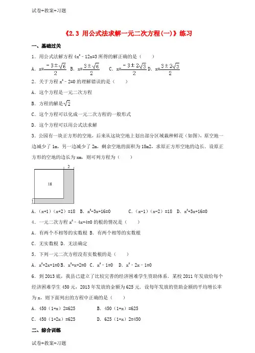 推荐K12学习2018届九年级数学上册第二章一元二次方程2.3用公式法求解一元二次方程一练习新版北师