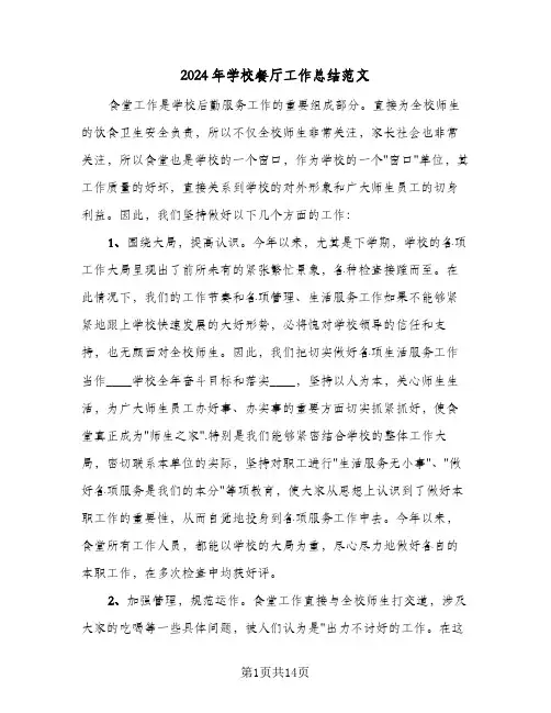 2024年学校餐厅工作总结范文（4篇）
