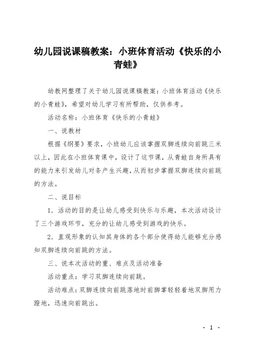 幼儿园说课稿教案：小班体育活动《快乐的小青蛙》