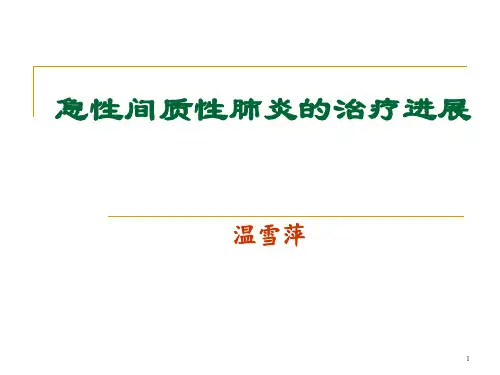 急性间质性肺炎的治疗进展PPT课件