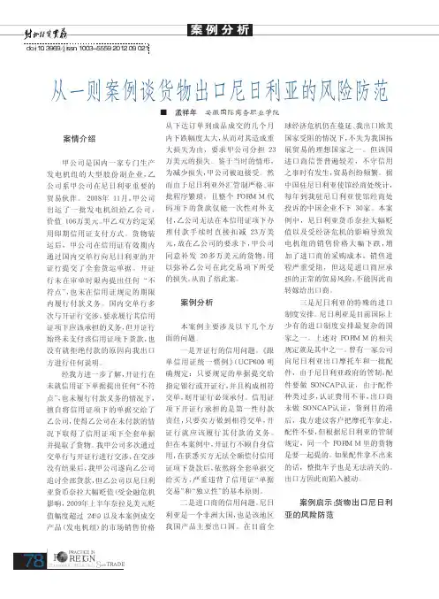 从一则案例谈货物出口尼日利亚的风险防范
