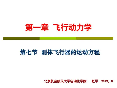 第一章-4 飞行动力学-飞机方程