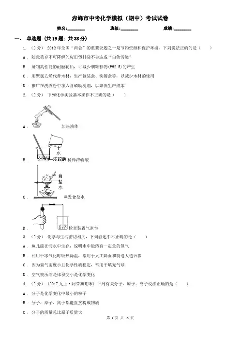 赤峰市中考化学模拟(期中)考试试卷