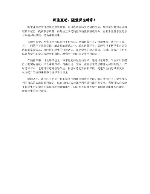 师生互动,随堂课也精彩!