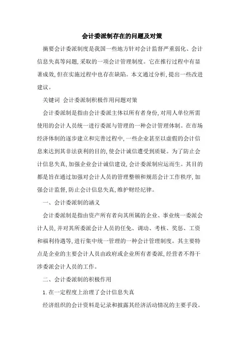 会计委派制存在问题及对策