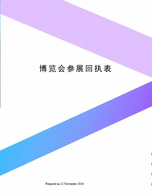 博览会参展回执表