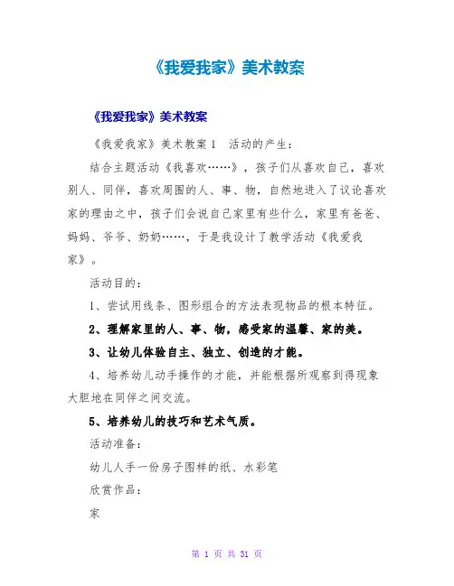 《我爱我家》美术教案