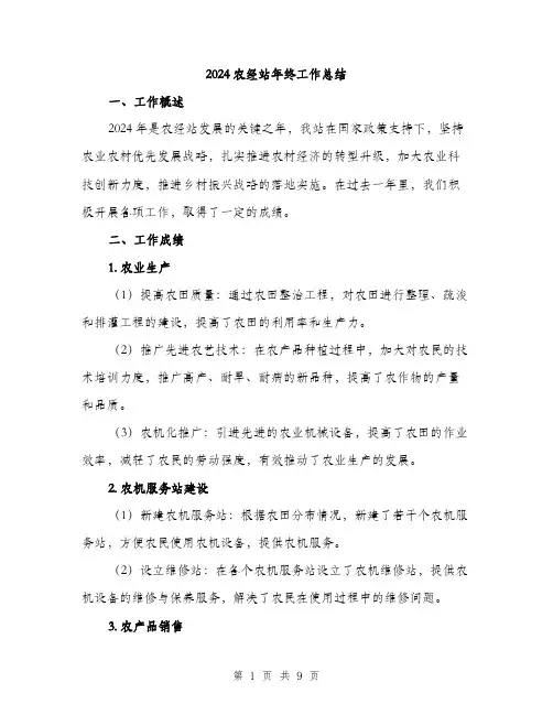 2024农经站年终工作总结(三篇)