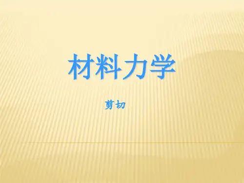 材料力学-剪切