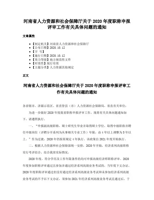 河南省人力资源和社会保障厅关于2020年度职称申报评审工作有关具体问题的通知