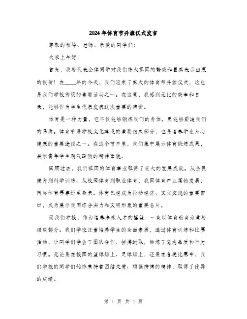 2024年体育节升旗仪式发言(2篇)