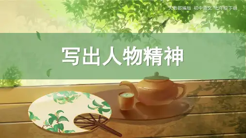 七年级下册语文第二单元《写出人物的精神》课件