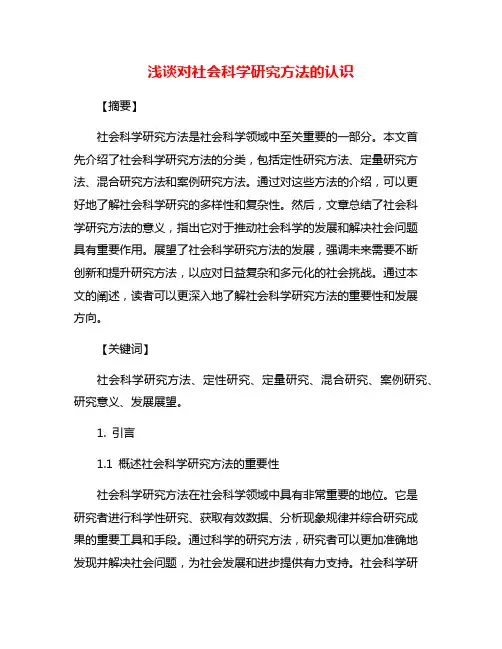 浅谈对社会科学研究方法的认识