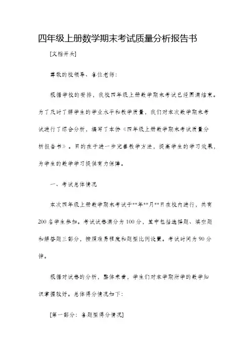 四年级上册数学期末考试质量分析报告书