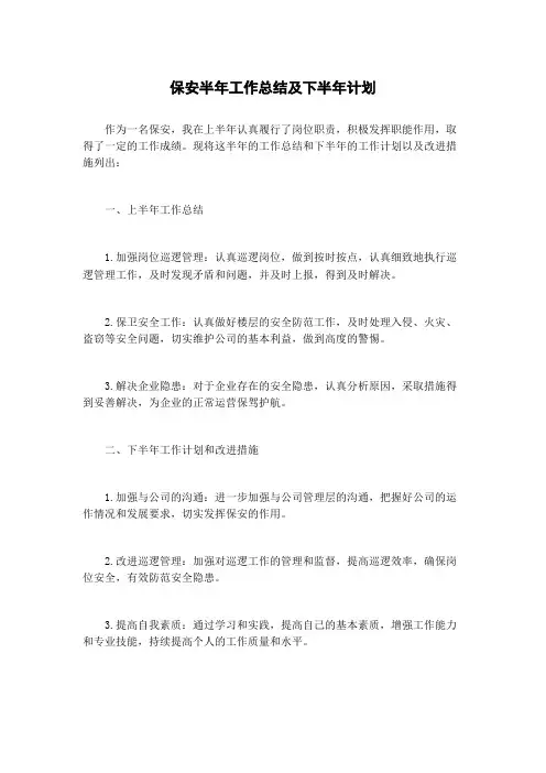 保安半年工作总结及下半年计划