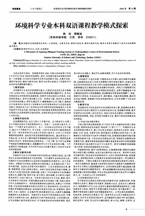 环境科学专业本科双语课程教学模式探索