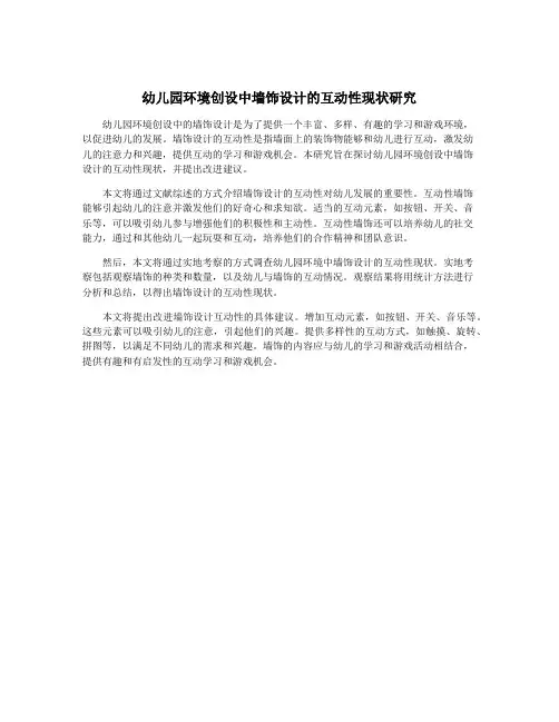 幼儿园环境创设中墙饰设计的互动性现状研究