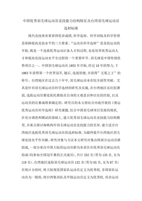 中国优秀羽毛球运动员竞技能力结构特征及台湾羽毛球运动员选材标准