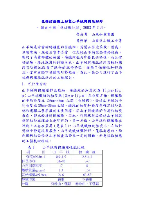 在棉纺设备上纺制山羊绒与棉混纺纱