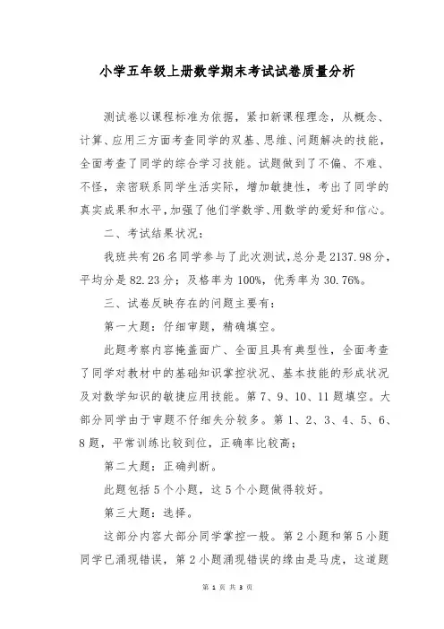 小学五年级上册数学期末考试试卷质量分析