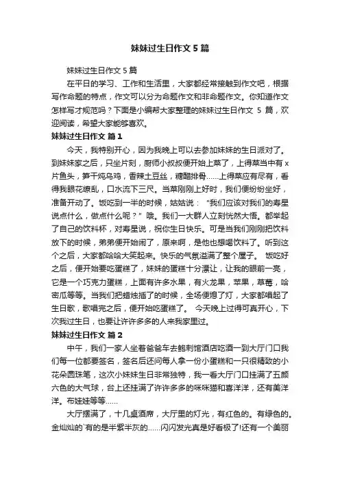 妹妹过生日作文5篇