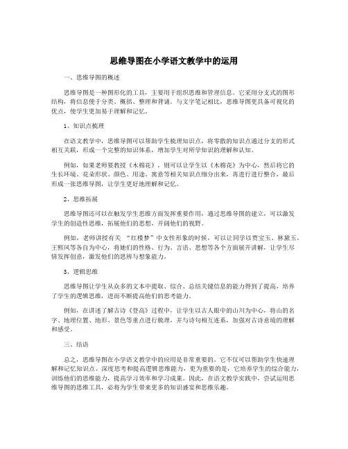 思维导图在小学语文教学中的运用