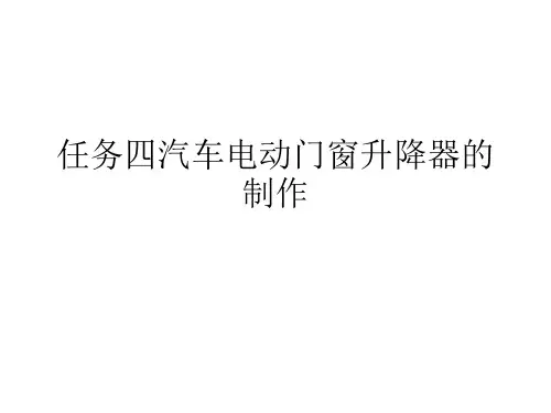 任务四汽车电动门窗升降器的制作