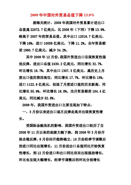 2009年中国对外贸易总值下降13.9