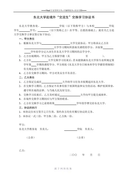 东北大学-赴境外“交流生”交换学习协议书