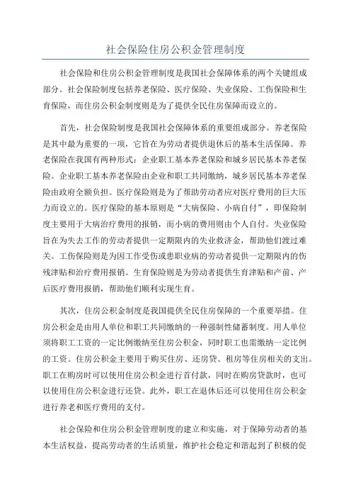 社会保险住房公积金管理制度