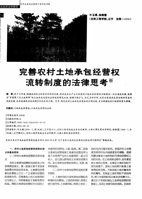 完善农村土地承包经营权流转制度的法律思考