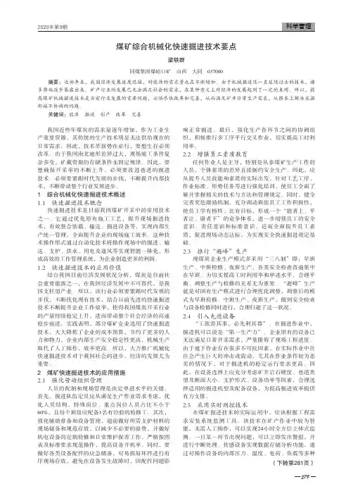煤矿综合机械化快速掘进技术要点
