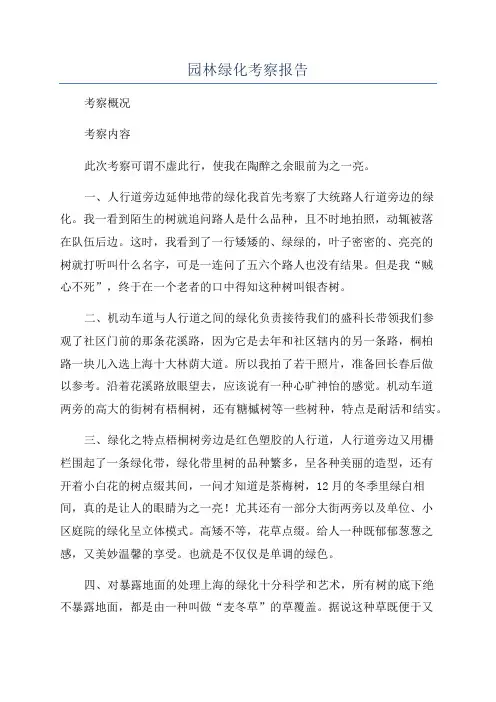 园林绿化考察报告