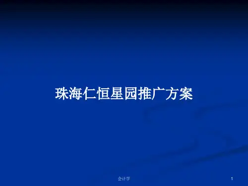 珠海仁恒星园推广方案PPT教案