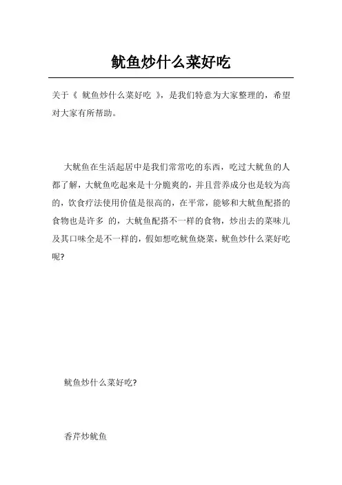 鱿鱼炒什么菜好吃