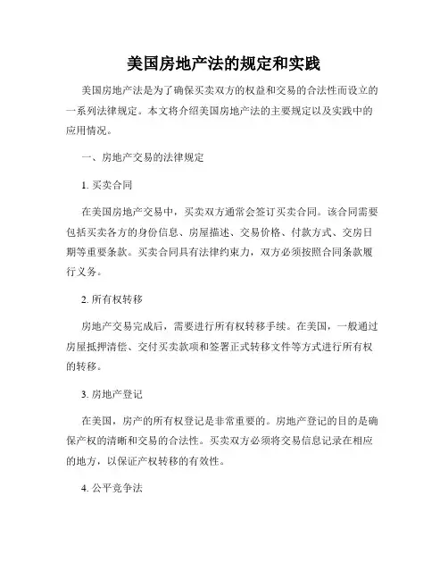 美国房地产法的规定和实践