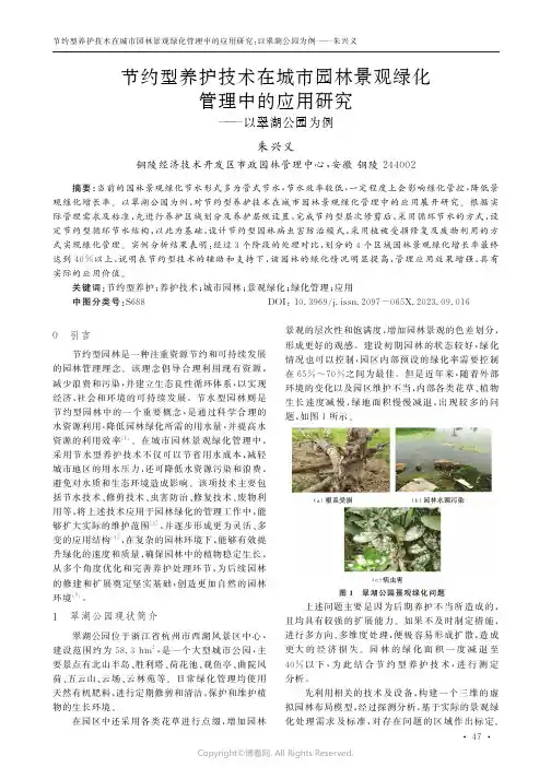 节约型养护技术在城市园林景观绿化管理中的应用研究——以翠湖公园为例