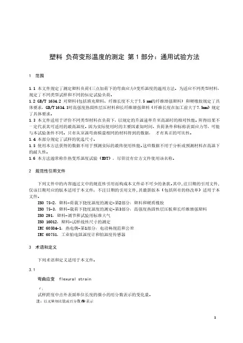 塑料 负荷变形温度的测定 通用试验方法-最新国标