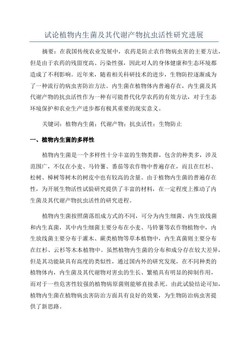 试论植物内生菌及其代谢产物抗虫活性研究进展