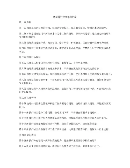 沐足技师管理规章制度