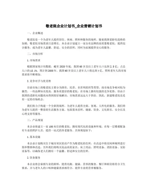 敬老院企业计划书_企业营销计划书