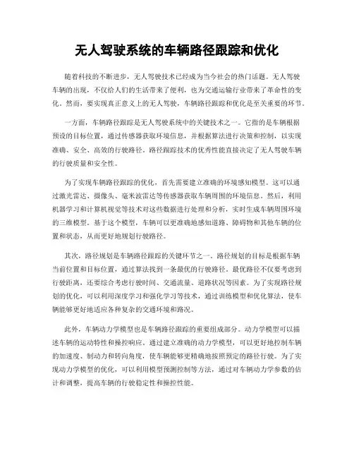 无人驾驶系统的车辆路径跟踪和优化
