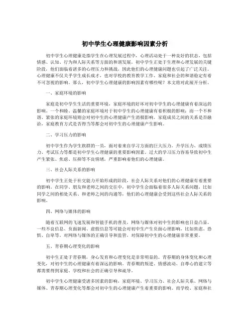 初中学生心理健康影响因素分析